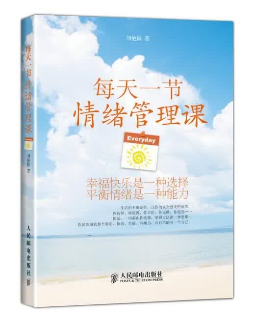 每天一节情绪管理课 刘艳梅