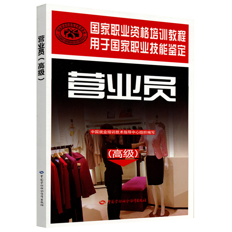 营业员（高级）--国家职业资格培训教程