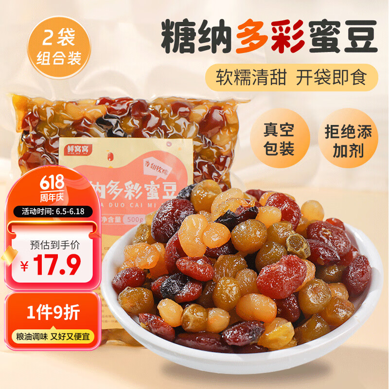 鲜窝窝 糖纳多彩豆500g*2袋 即食熟红豆糖蜜豆粽子奶茶吐司馅料冰粉配料