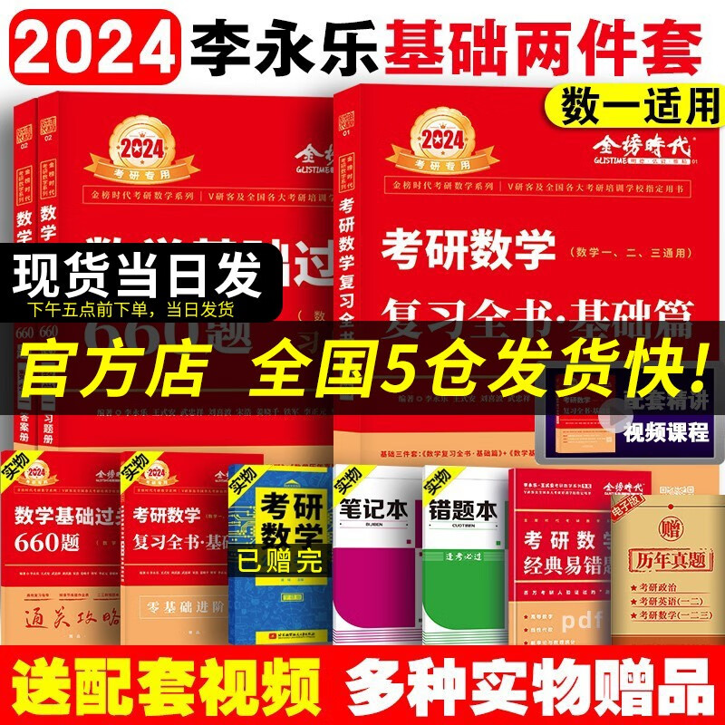 【科目可选 现货速发】李永乐2024考研数学复习全书基础篇660题数学一数学二数学三数1强化武忠祥基础过关严选题330题历年真题全精解析线性代数辅导讲义 2024李永乐全书+660题 数学一【送配套视