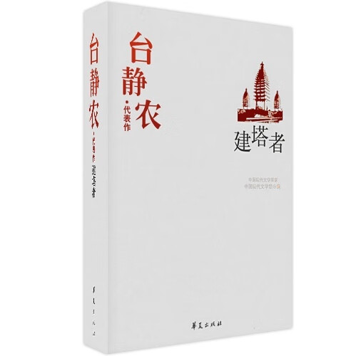 中国现代文学百家:台静农代表作·建塔者【正版图书,放心购买】