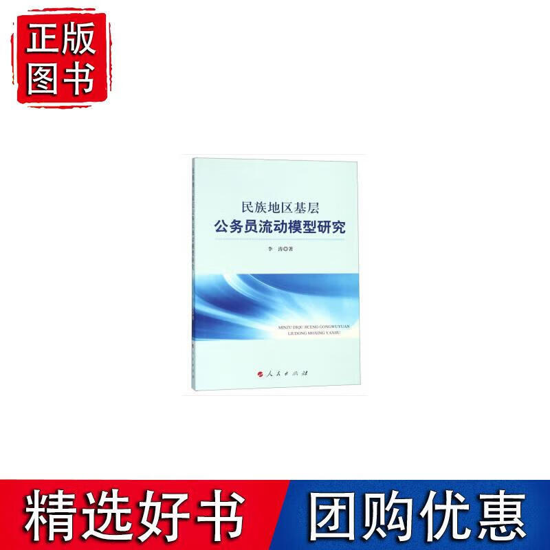 民族地区基层公务员流动模型研究