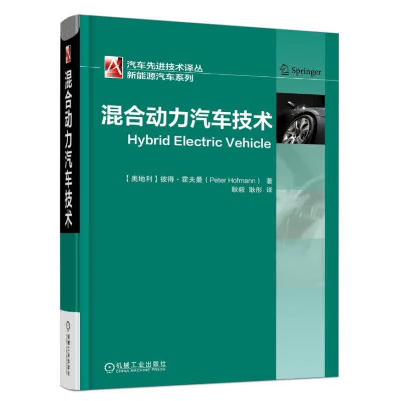 混合动力汽车技术 彼得.霍夫曼 译者： 耿彤