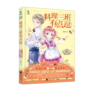 料理三班有点逗 萌晞晞【正版书籍】