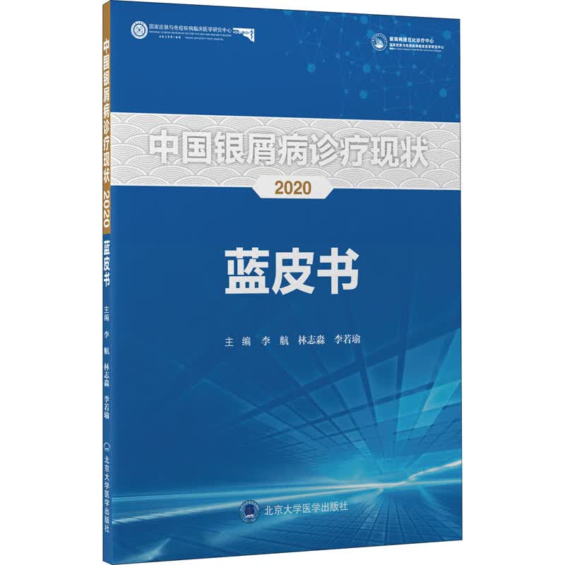 中国银屑病诊疗现状2020蓝皮书 图书