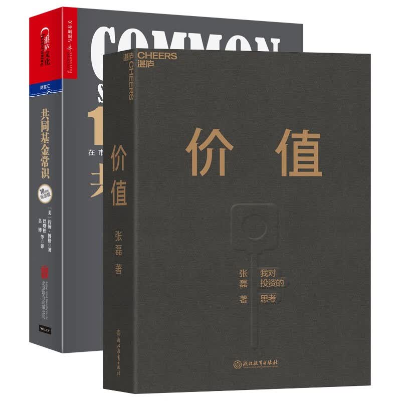 价值+共同基金常识（京东特别套装）