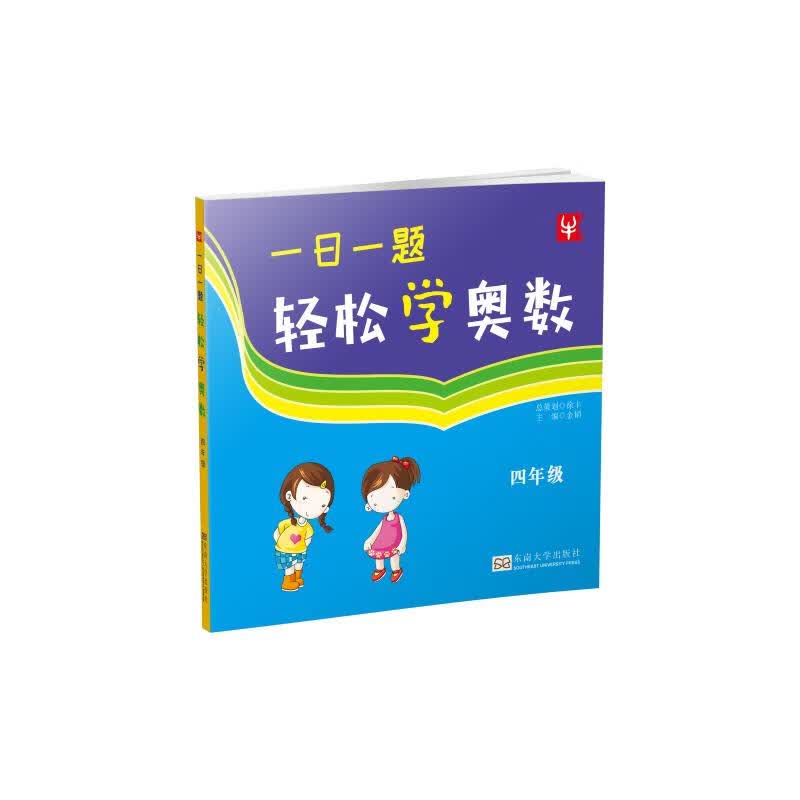一日一题轻松学奥数 4年级 金韬 编 书籍