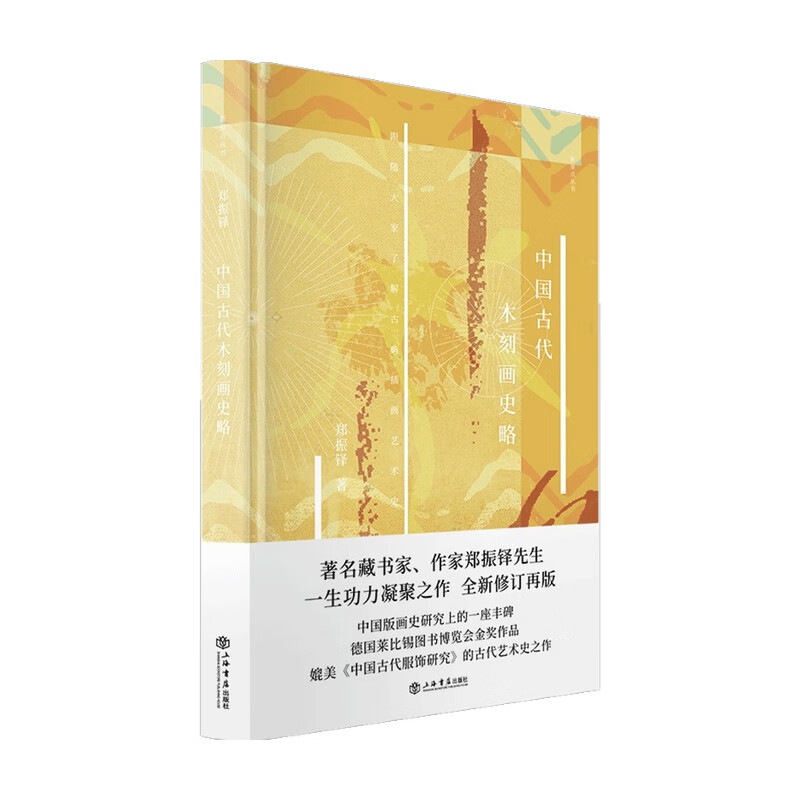 中国古代木刻画史略 郑振铎 著 美术史 信睿