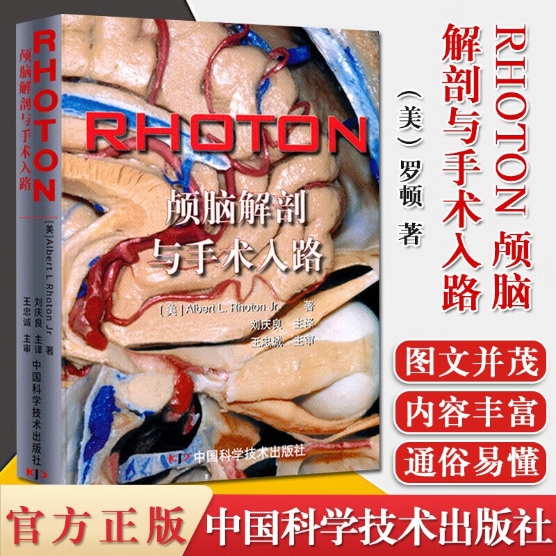 【新华书店】RHOTON颅脑解剖与手术入路 ` 中国科学技术出版社