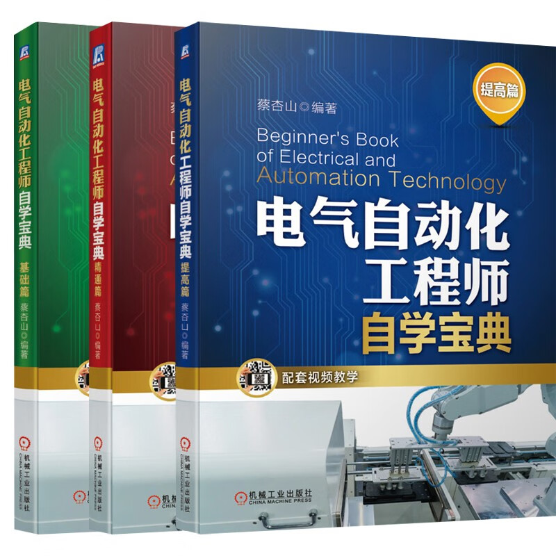 电气自动化工程师自学宝典（基础篇）+（精通篇）+（提高篇）