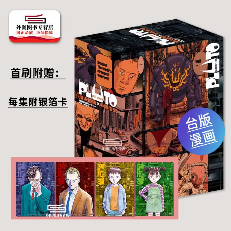 现货【外图台版漫画】PLUTO冥王 爱藏版1-4  (首刷书盒版附银箔卡) / 浦沢 直树 (着)怎么看?