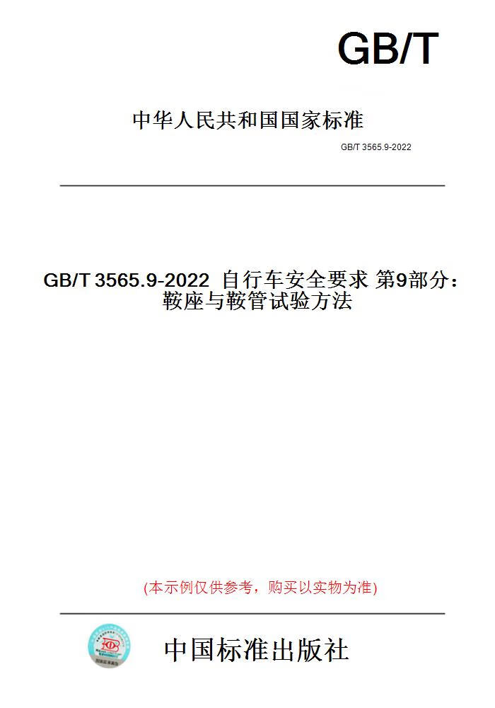 【纸版图书】GB/T3565.9-2022自行车安全要求第9部分...... 正版