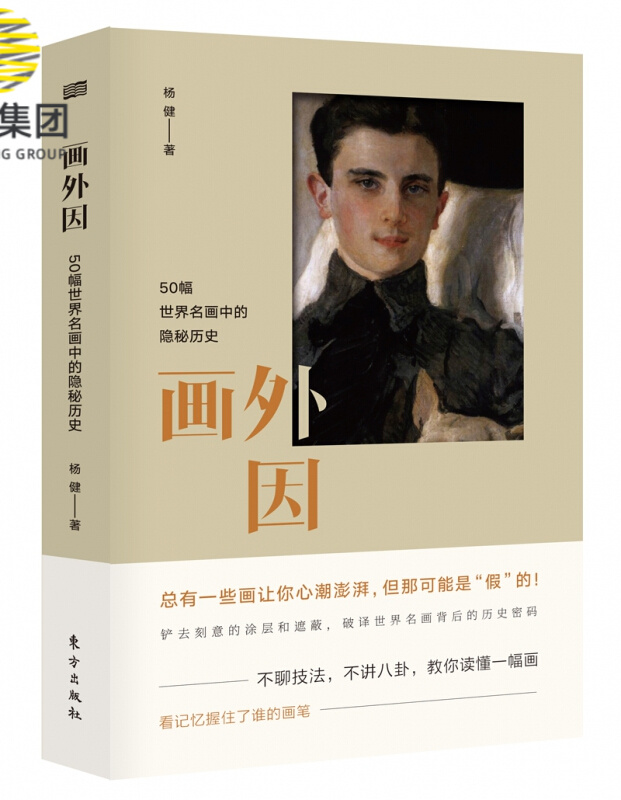 画外因：50幅世界名画中的隐秘历史