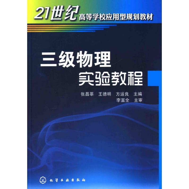 三级物理实验教程(张昌莘) 张昌莘 书籍