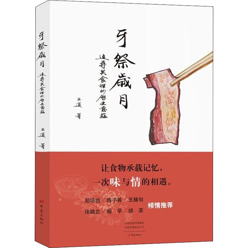 牙祭岁月 追寻美食里的历史意蕴 王道 书籍