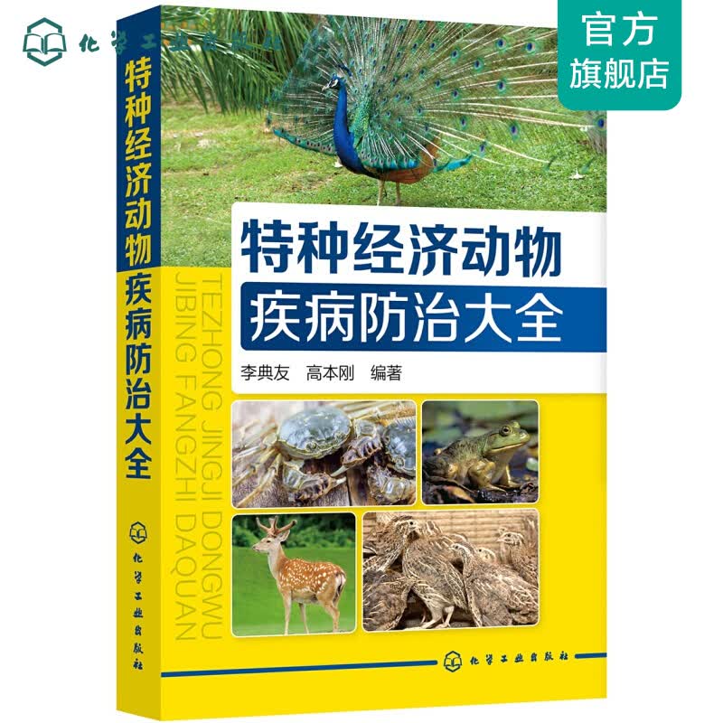 特种经济动物疾病防治大全