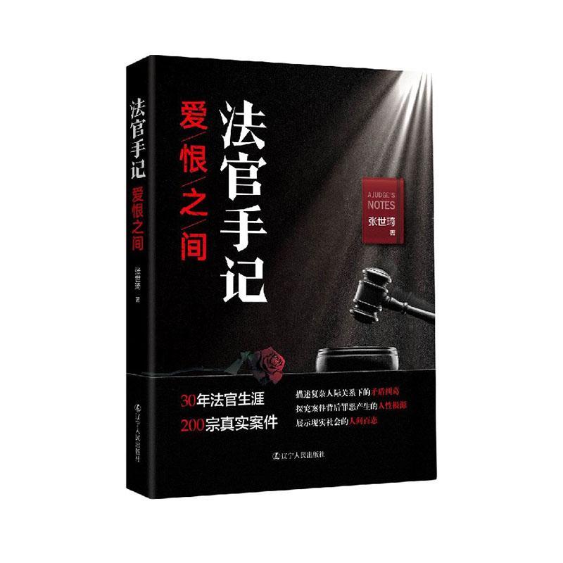 法官手记(爱恨之间)/张世琦/辽宁人民出版社/9787205099626/法律/书籍
