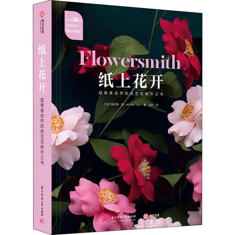 纸上花开 超唯美自然的纸艺花制作之书 (澳)詹尼弗·陈(Jennifer Tran) 马笑 译 书籍