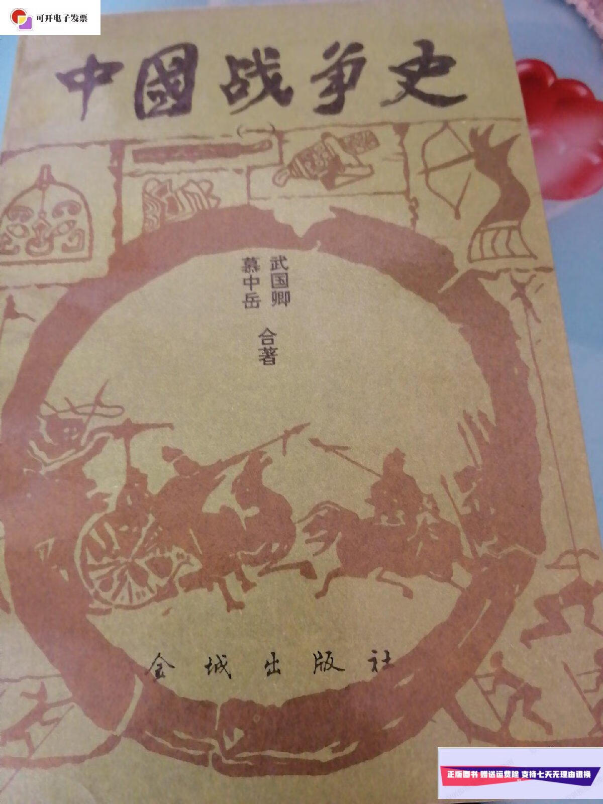 【二手9成新】中国战争史(一.二册) /武国卿 金城出版社