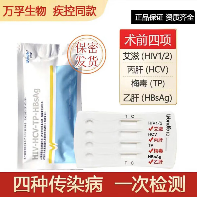 传染病四合一四联试纸艾滋病检测试纸 HIV-TP梅毒-HBsAg乙肝-HCV丙肝 性病传染病 非四代 【四联卡2份装复检方案】