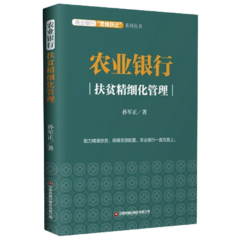 农业银行(扶贫精细化管理)/商业银行思维跃迁系列丛书