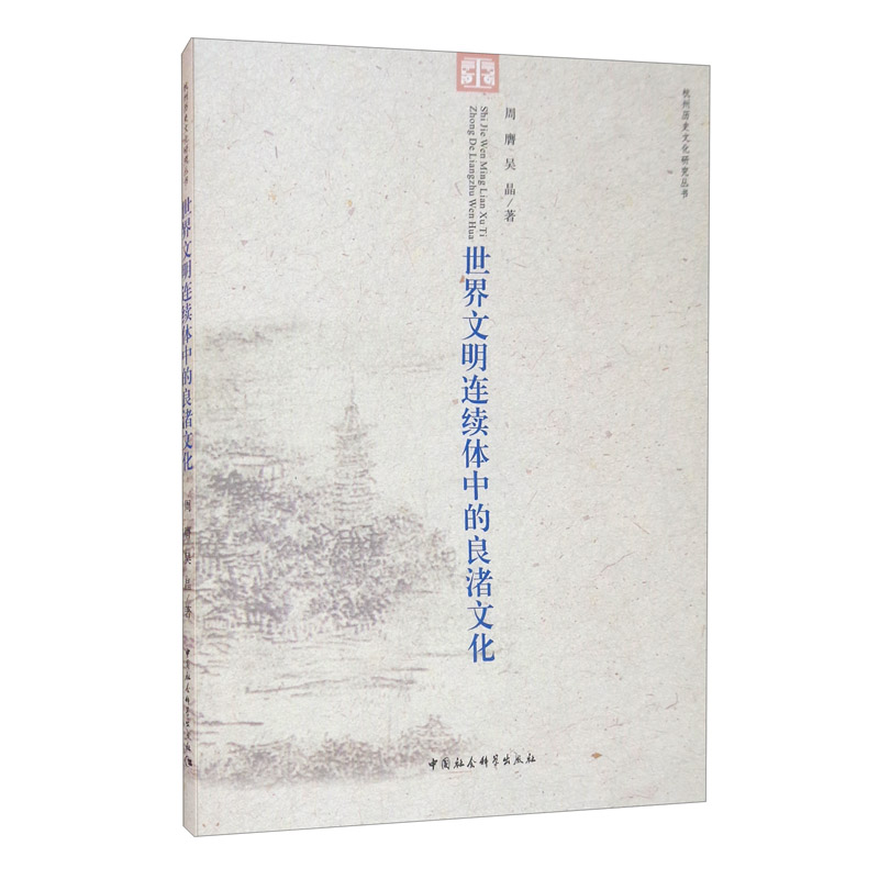 世界文明连续体中的良渚文化