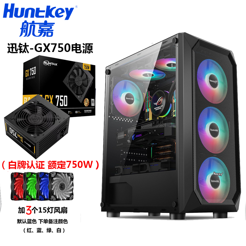 航嘉（Huntkey） 暗夜猎手5 电脑机箱台式DIY全侧透游戏水冷ATX大板背线机箱 暗夜猎手5黑+迅钛GX750电源+3个15灯风扇