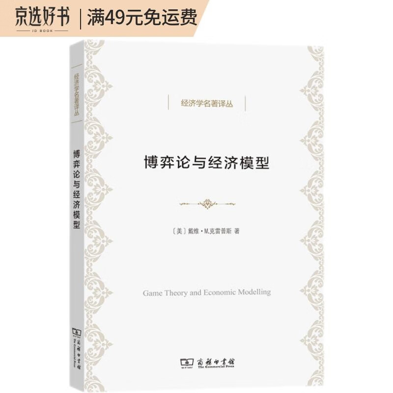 博弈论与经济模型（经济学名著译丛）