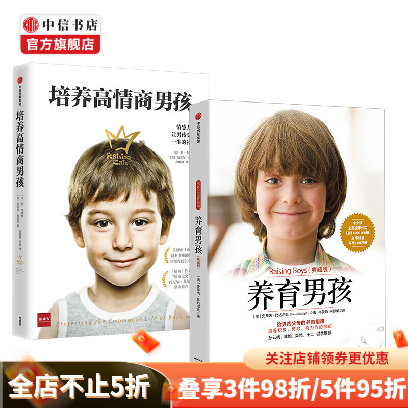 包邮 养育男孩系列(套装共2册)养育男孩(典藏版)新版 培养高情商男孩 史蒂夫·比达尔 中信书店