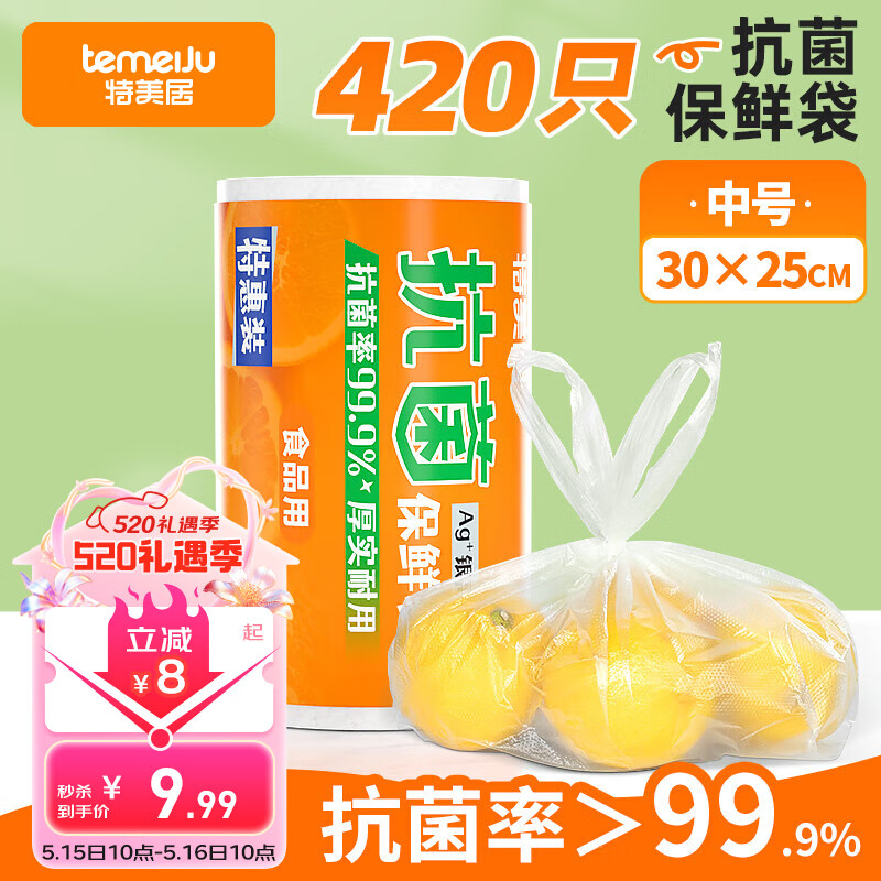 特美居（temeiju）背心保鲜袋中号30*25cm*420只 食品级抗菌家用塑料连卷袋子