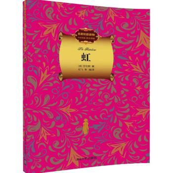虹 9787302414261 (英)劳伦斯著 全新正版