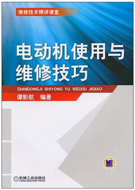 正版现货电动机使用与维修技巧 谭影航 机械工业 9787111289555