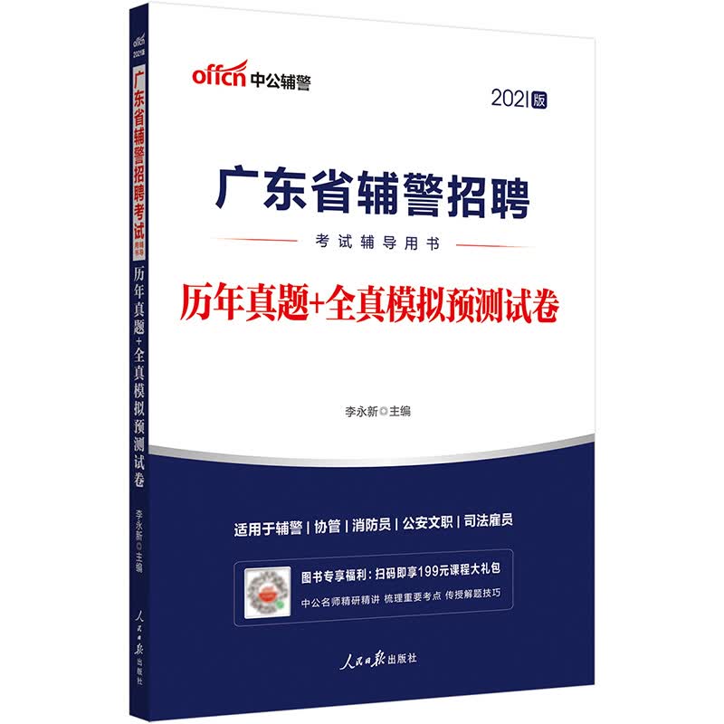 中公教育2021广东省辅警招聘考试用书：历年真题+全真模拟预测试卷
