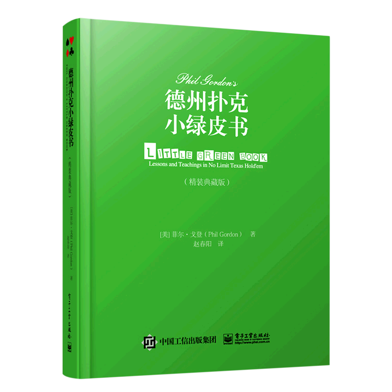 德州扑克小绿皮书(精装典藏版)(精)
