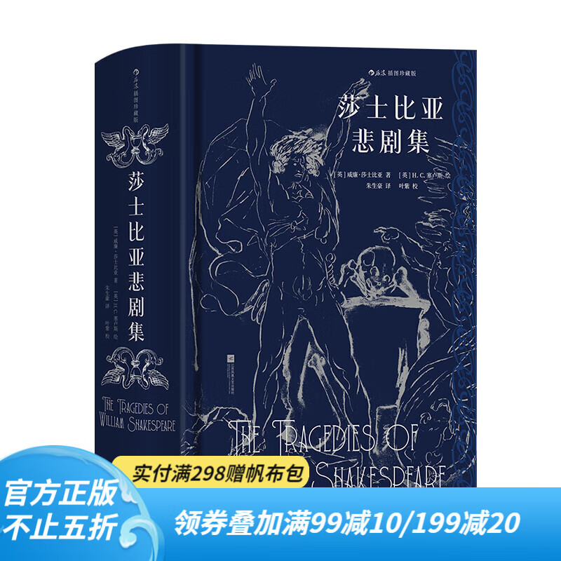 【上书口刷银 附赠藏书票】后浪官方正版 莎士比亚悲剧集（插图珍藏版）朱生豪译本全新校勘修订版 戏剧赠烫银藏书票 文学名著 京东折扣/优惠券