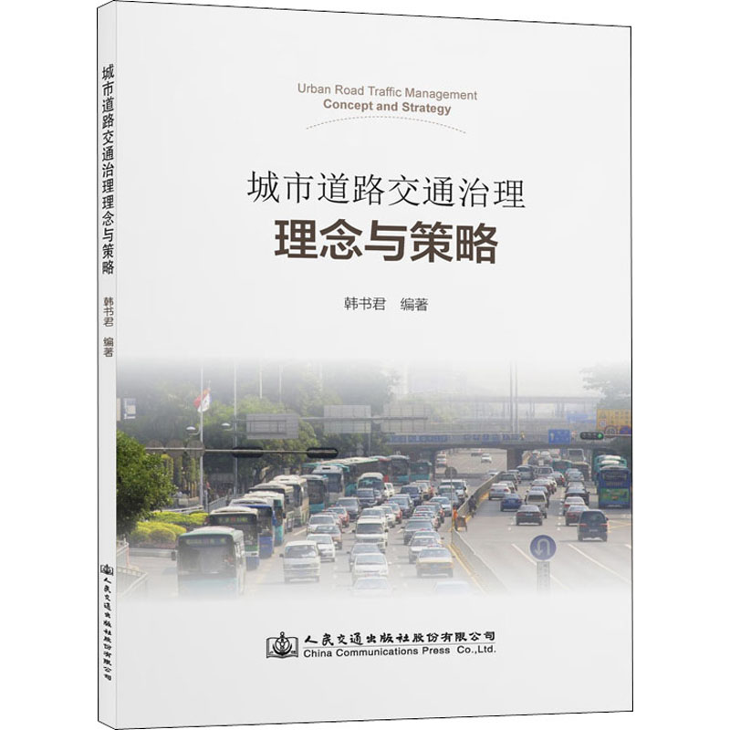 城市道路交通治理理念与策略