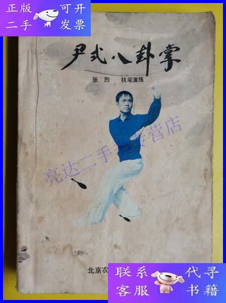 【二手9成新】【尹氏八卦掌】 作者  张烈 执笔演练 出版社  北京