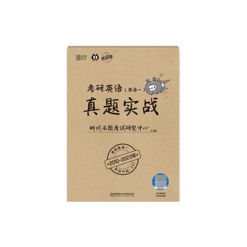 考研英语真题实战(英语一)2010-20