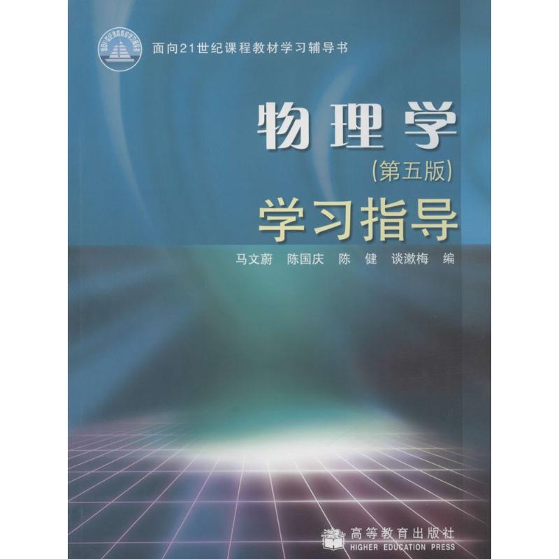 物理学(第5版)学习指导 马文蔚 等 编 作 书籍