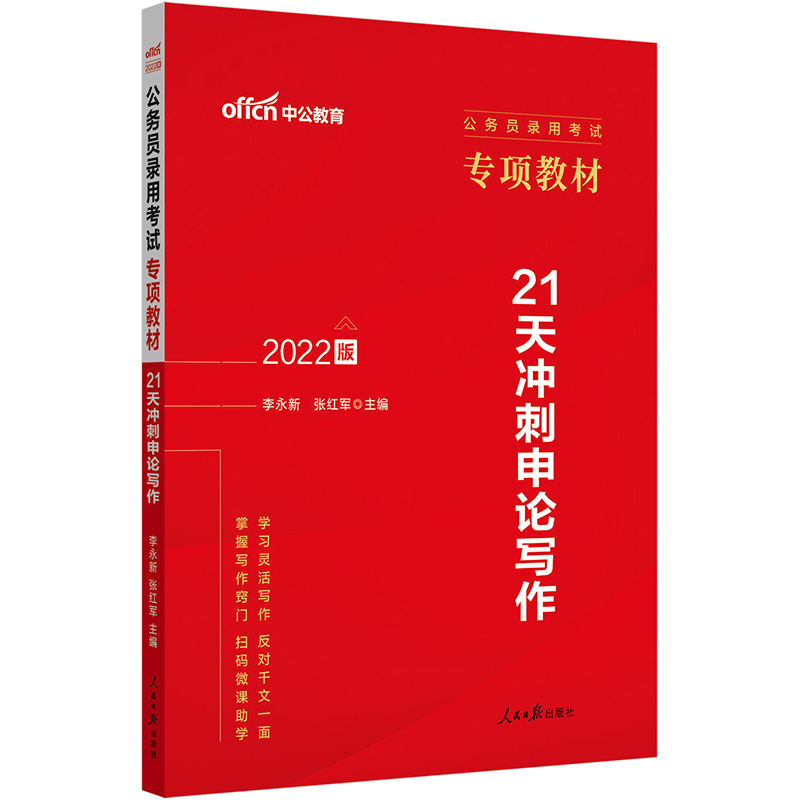 中公版2022公务员录用考试专项教材-21天冲刺申论9787511537195