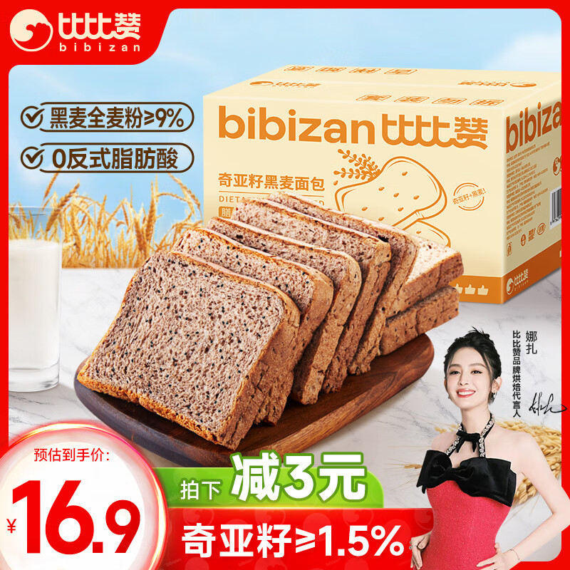 比比赞（BIBIZAN）奇亚籽黑全麦面包1000g/箱 粗粮吐司减脂早餐蛋糕点心休闲零食品