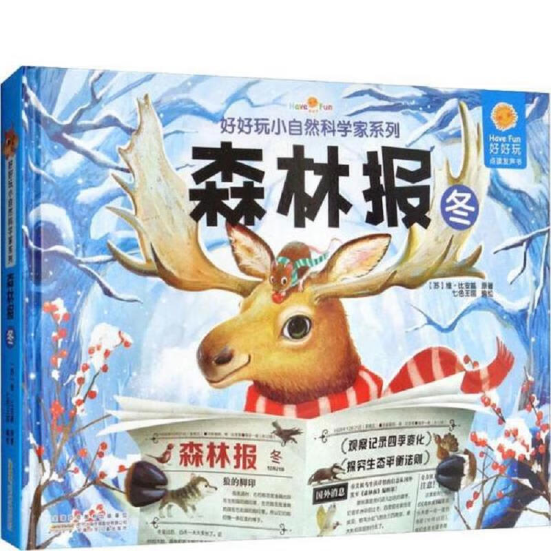 【正版】好好玩小自然科学家系列 森林报 冬夏春
