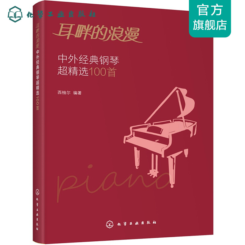 耳畔的浪漫中外经典钢琴超精选100首