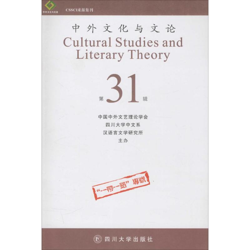 中外文化与文论(31) 曹顺庆 主编 书籍