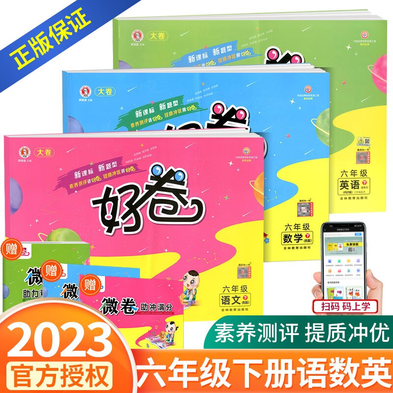 荣德基好卷六年级上册语文数学英语人教版北师大版小学生同步训练配套练习册期中期末单元测试卷总复习 6年级下册 语文+数学+英语人教版