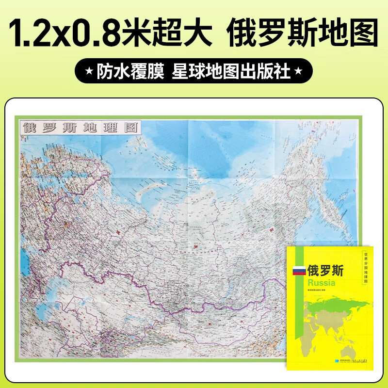 【超详版】俄罗斯地图1240x890mm 大尺寸防水 世界分国地理图 星球版