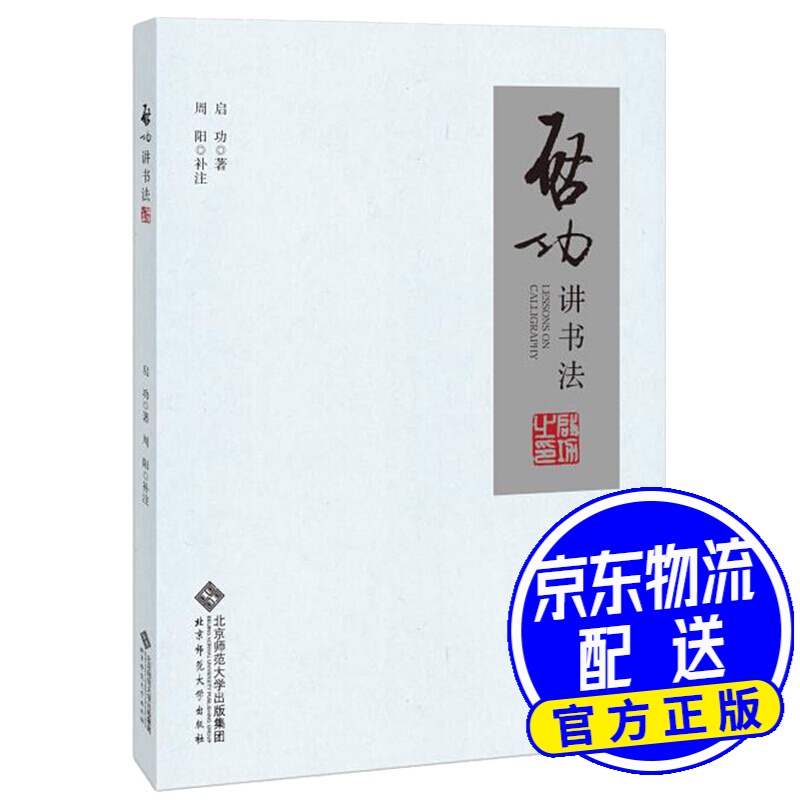 启功讲书法