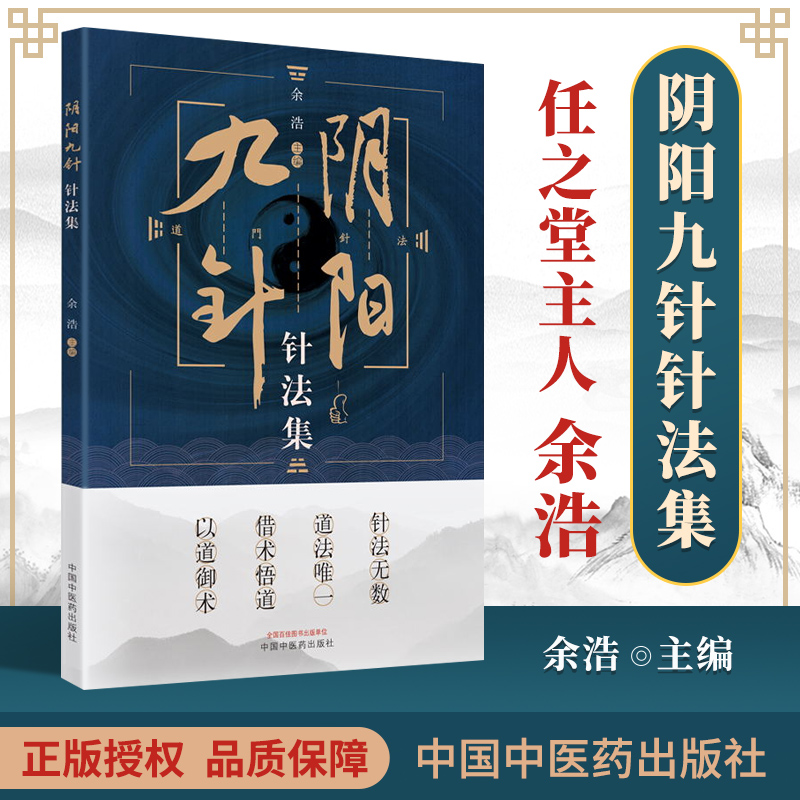 正版 阴阳九针针法集 中国中医药出版社 余浩