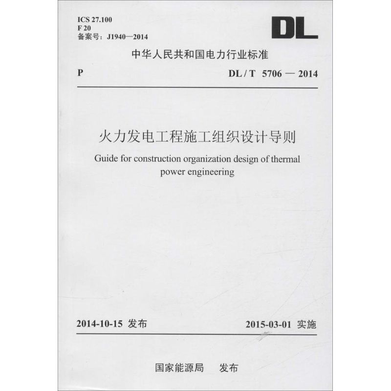 火力发电工程施工组织设计导则