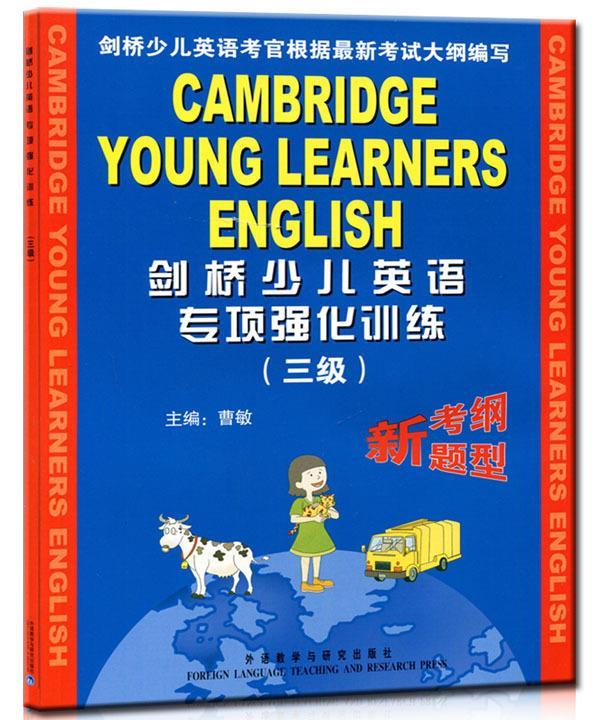 剑桥少儿英语专项强化训练：3级 9787560067377